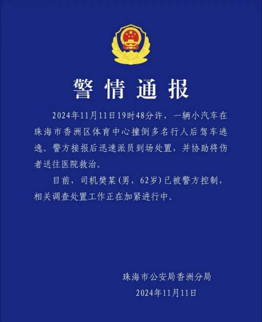11·11珠海驾车冲撞行人案