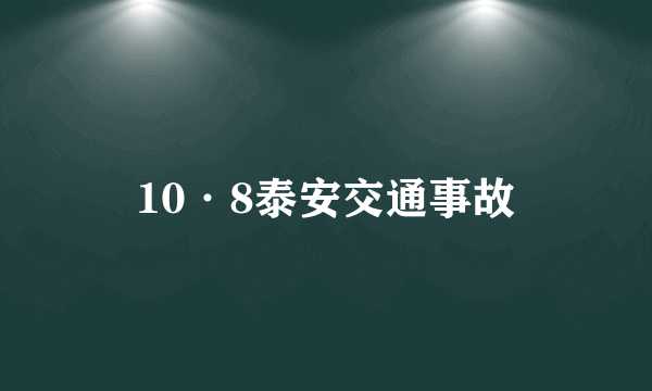 10·8泰安交通事故
