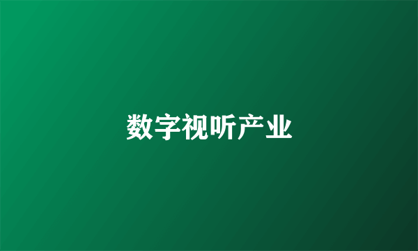 数字视听产业