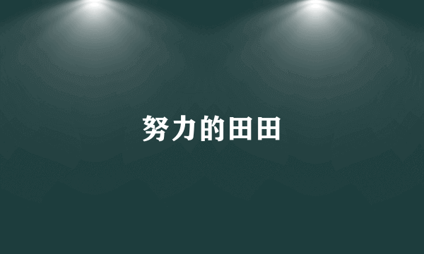 努力的田田
