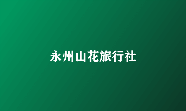 永州山花旅行社