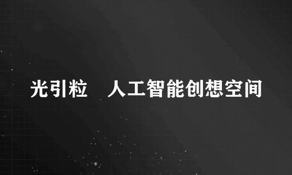光引粒・人工智能创想空间