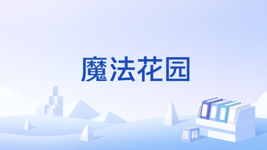 魔法花园（《QQ家园》中的社区游戏）