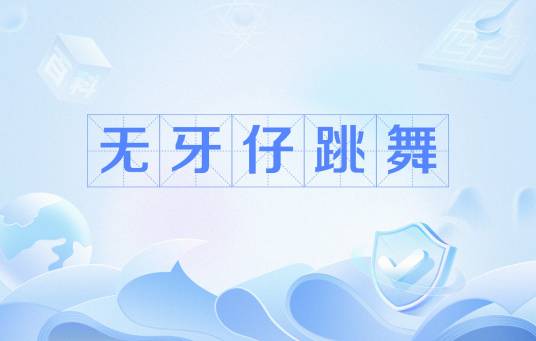 无牙仔跳舞