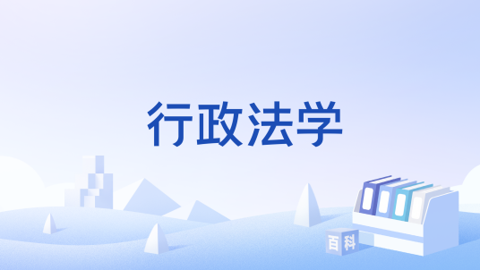 行政法学（法学分支学科）