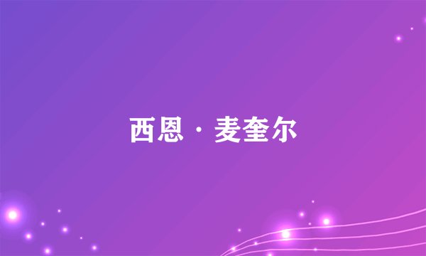 西恩·麦奎尔