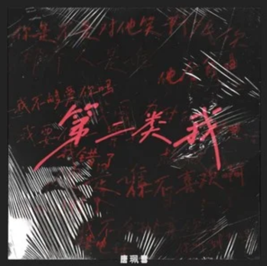第二类我