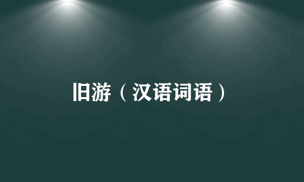 旧游（汉语词语）