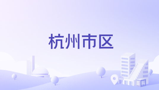 杭州市区