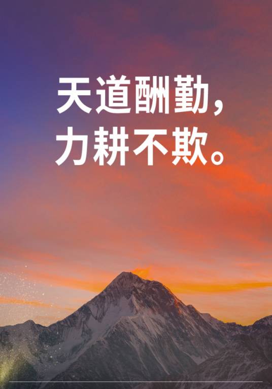 天道酬勤，力耕不欺
