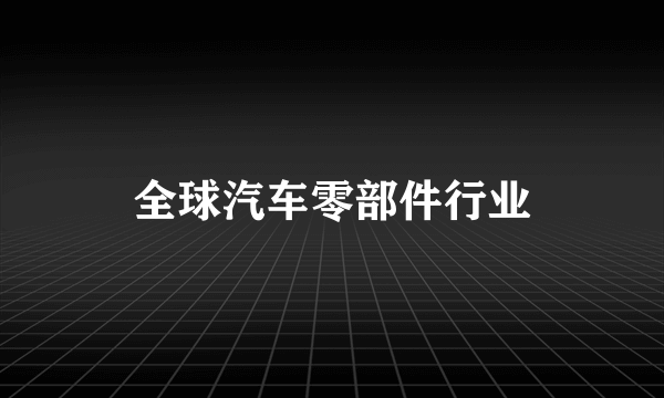 全球汽车零部件行业