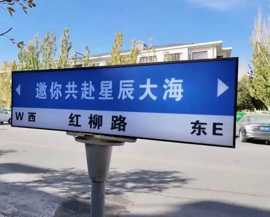 红柳路（中国内蒙古自治区阿拉善盟境内的道路）
