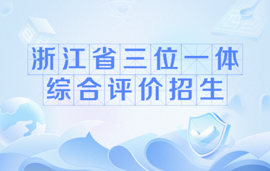 浙江省三位一体综合评价招生