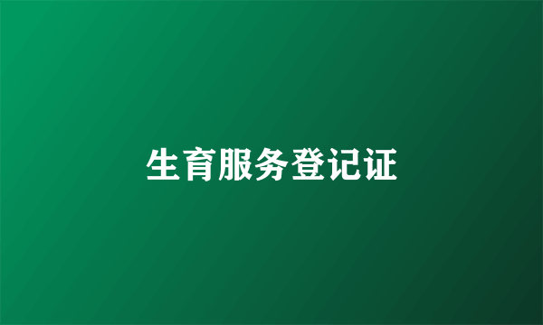 生育服务登记证
