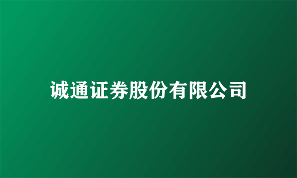 诚通证券股份有限公司