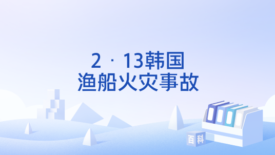2·13韩国渔船火灾事故