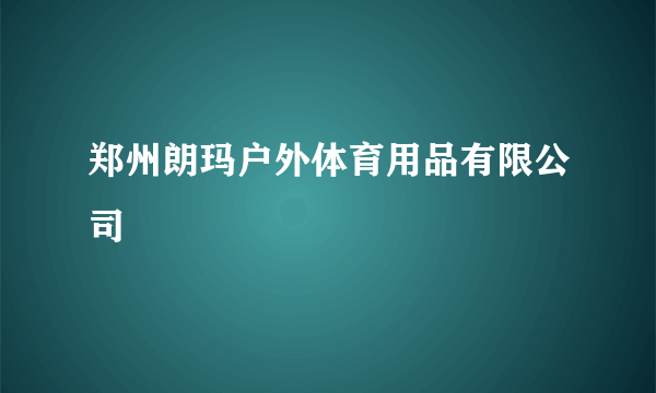 郑州朗玛户外体育用品有限公司