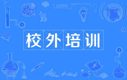 校外培训
