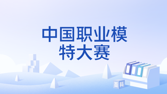 中国职业模特大赛