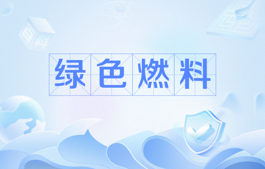 绿色燃料