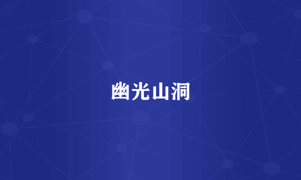 幽光山洞