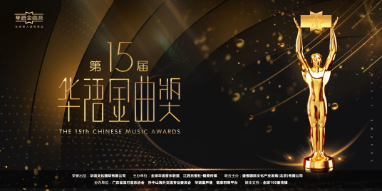 第15届华语金曲奖