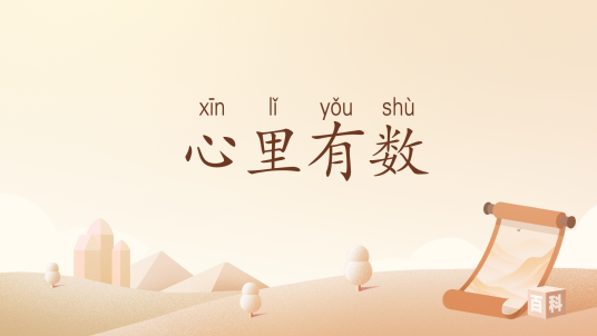 心里有数（汉语词汇）