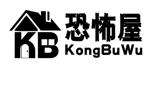 恐怖屋（恐怖故事内容的垂直门户网站）