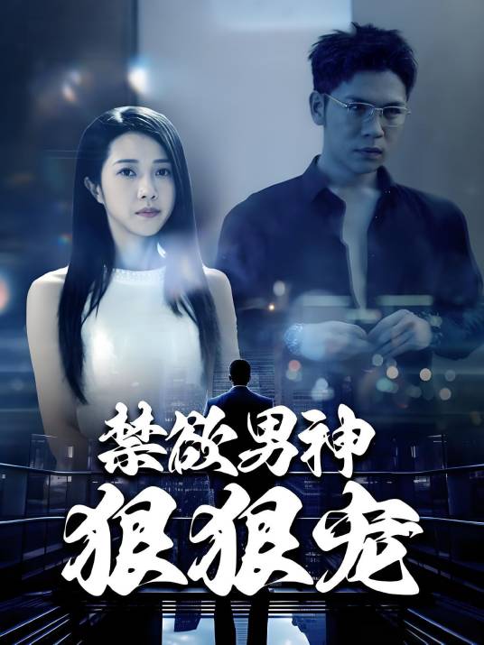 禁欲男神狠狠宠