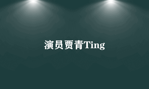 演员贾青Ting