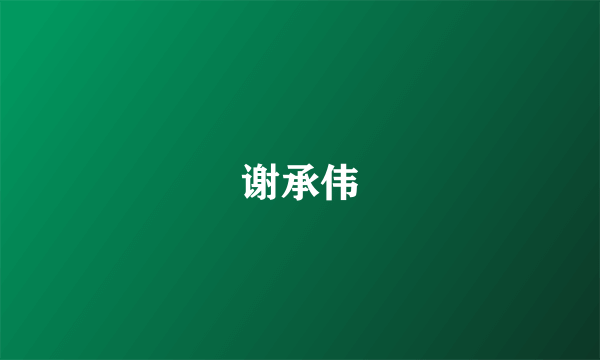 谢承伟