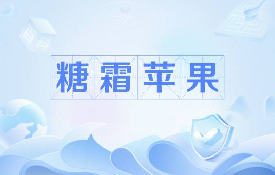 糖霜苹果