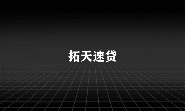 拓天速贷