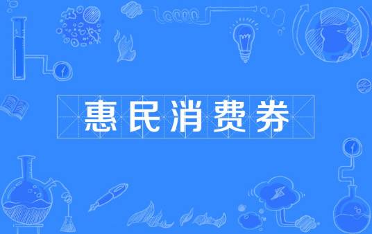 惠民消费券