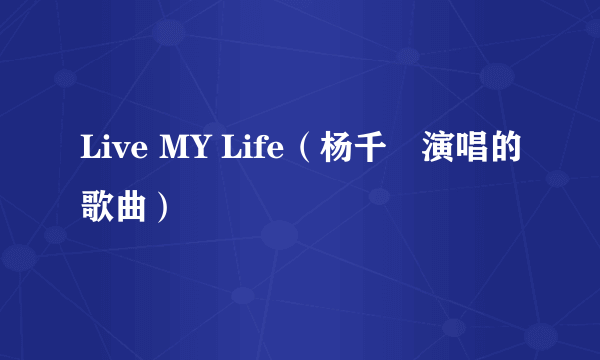 Live MY Life（杨千嬅演唱的歌曲）