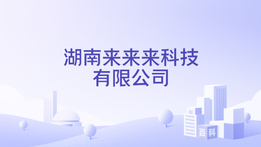 湖南来来来科技有限公司
