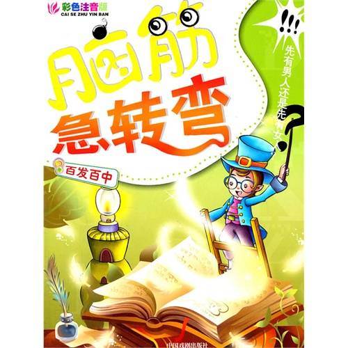 脑筋急转弯：百发百中