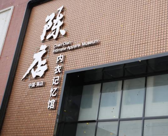 陈店内衣记忆馆