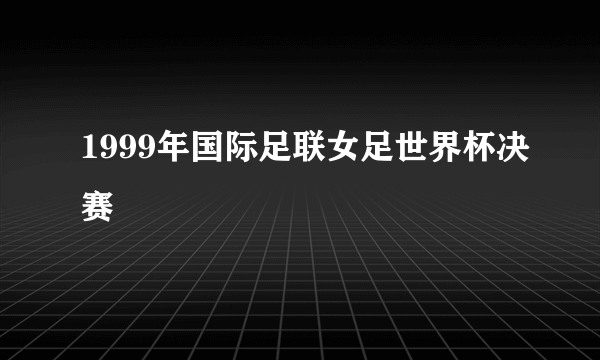 1999年国际足联女足世界杯决赛