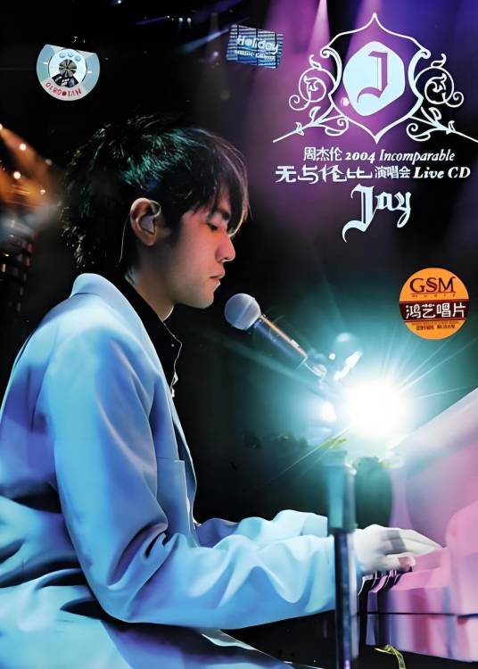 爱我别走（2004周杰伦“无与伦比”演唱会翻唱作品）