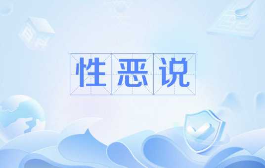 性恶说