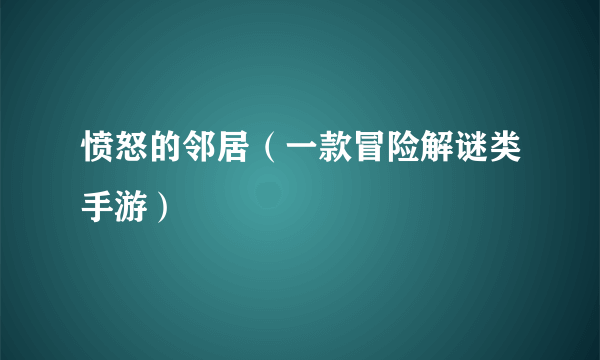愤怒的邻居（一款冒险解谜类手游）