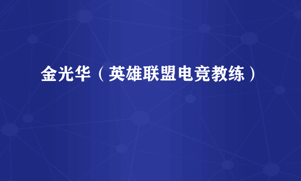 金光华（英雄联盟电竞教练）