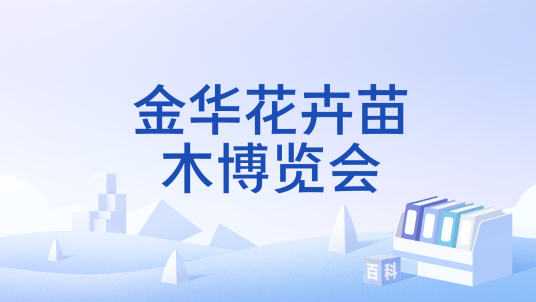 金华花卉苗木博览会