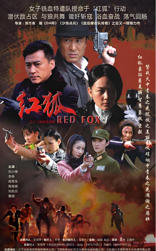 红狐（2013年郑方南执导的战争剧）
