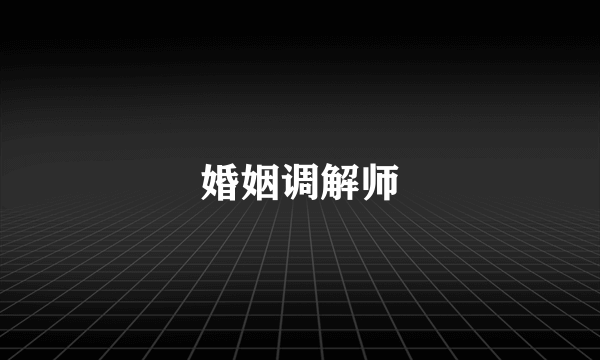 婚姻调解师