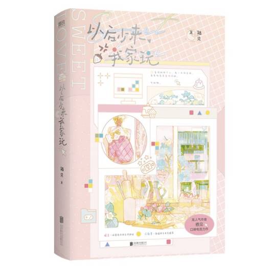 以后少来我家玩(2024年10月北京联合出版有限公司出版的图书)