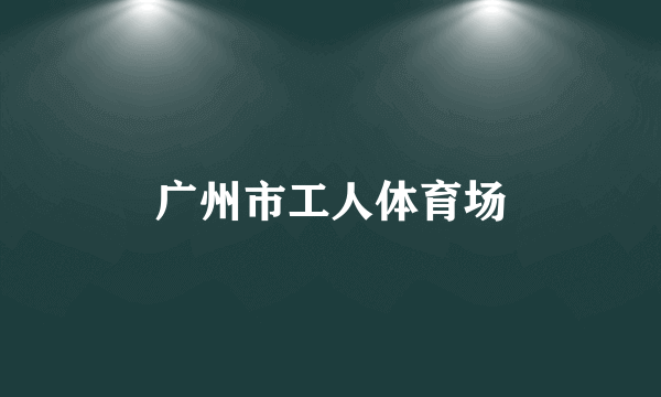 广州市工人体育场