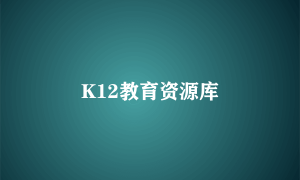 K12教育资源库