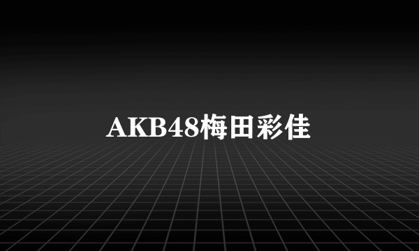 AKB48梅田彩佳